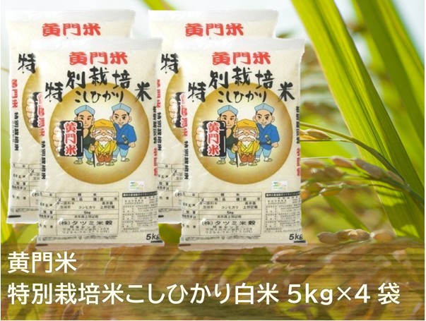 【 黄門米 特別栽培米 】こしひかり白米 5kg×4袋