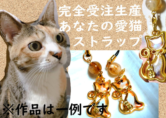 【あなたの愛猫ストラップ1個注文】思い出に、記念に、プレゼントにオリジナルねこちゃんグッズ【オーダーメイド】 1枚目の画像