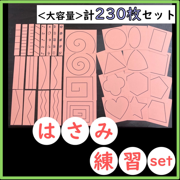 【知育教材】モンテッソーリ 〈大容量〉はさみ練習 台紙 230枚 1枚目の画像