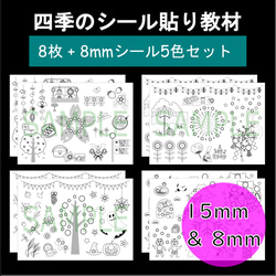 四季セット 8枚】モンテッソーリ 知育教材 15mm&8mm シール貼り台紙