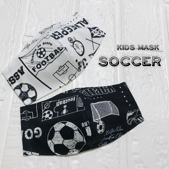 再販！【送料無料】サッカーボールマスク2枚セット！　快適マスク子供用　3〜15歳用 1枚目の画像