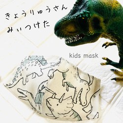 【激レア】恐竜みぃつけた♡ 蒸れない！快適マスク　子供用　3〜15歳用　男の子　送料無料 1枚目の画像