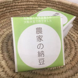 北海道栗山町産の大豆加工品をお届け【ユチオカ豆まめセット】 3枚目の画像