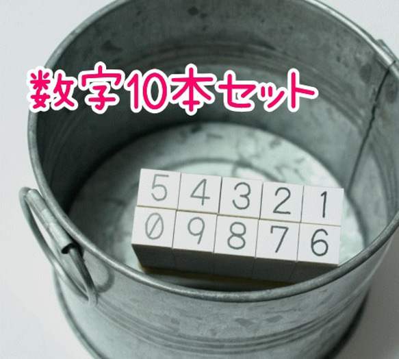 数字スタンプ10個セット②　手帳や値札付けに♪ 1枚目の画像