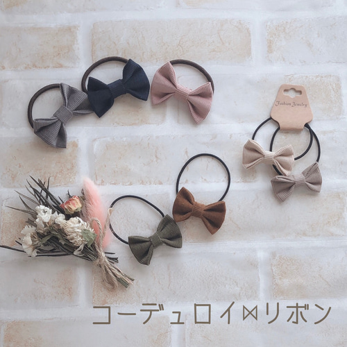 2個セット コーデュロイリボンヘアゴム くすみカラー 3サイズ(S/M/L 