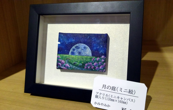 『月の庭』ミニキャンバス原画額入り 3枚目の画像