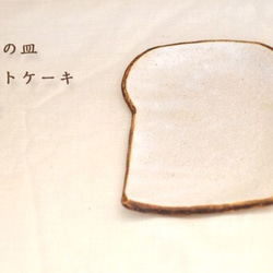 食パンの皿　ショートケーキサイズ 5枚目の画像