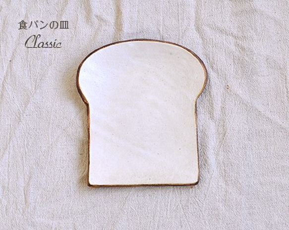 食パンの皿 CLASSIC　-M- 1枚目の画像