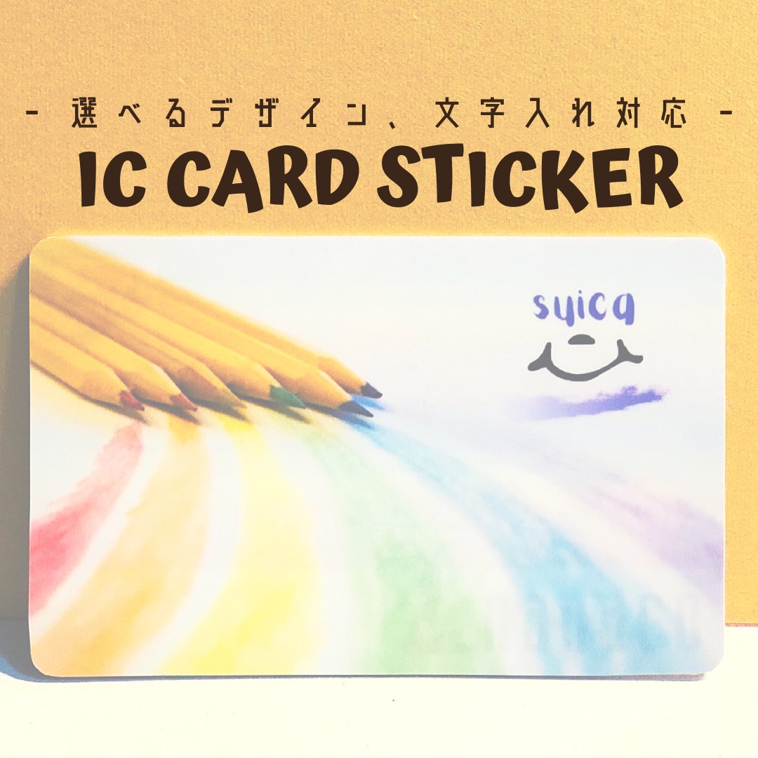 送料無料☆オーダーメイド☆きれいにはがせるICカード