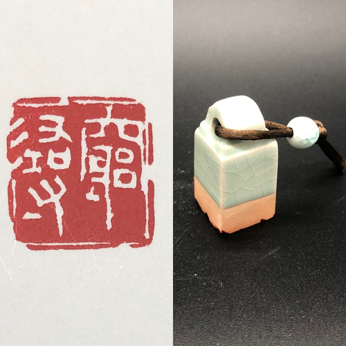 篆刻遊印「上雨」じょうう 書道 yuseki 通販｜Creema(クリーマ