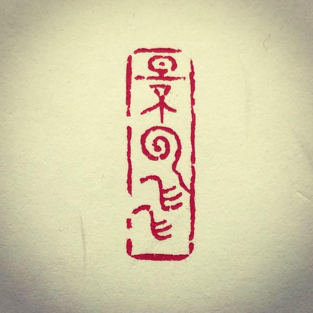 書道 篆刻 遊印 落款印 心游【kurokunn】H