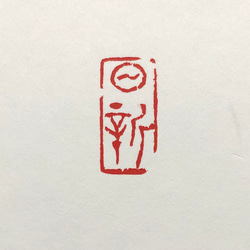 篆刻遊印「日新」ひびあらた 書道 yuseki 通販 10284598｜Creema