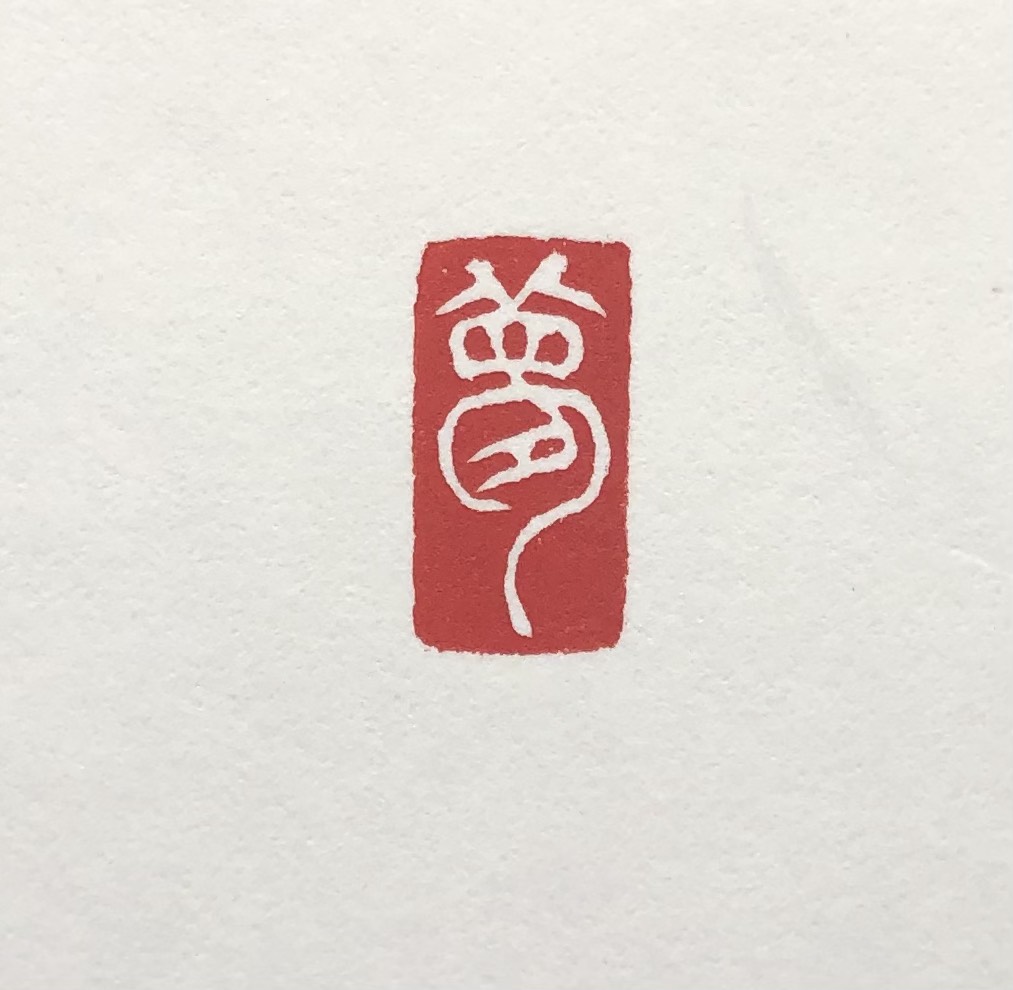 篆刻遊印「春夢」 書道 yuseki 通販 17092989｜Creema(クリーマ)