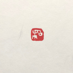 印材、篆刻、遊印、落款印、藏書印（和為贵、仁義道、和） 印材、遊印、篆刻、書道印、落款印（和） - メルカリ