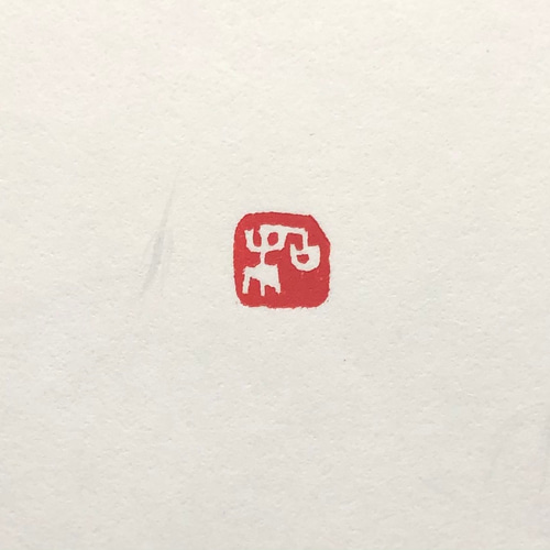 篆刻遊印「一生稽古」いっしょうけいこ 【公式通販】