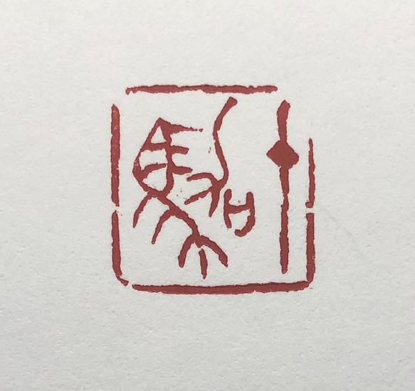 篆刻遊印「象外」しょうがい 篆刻遊印・引首印「象外」しょうがい 書道 yuseki 通販 16018141
