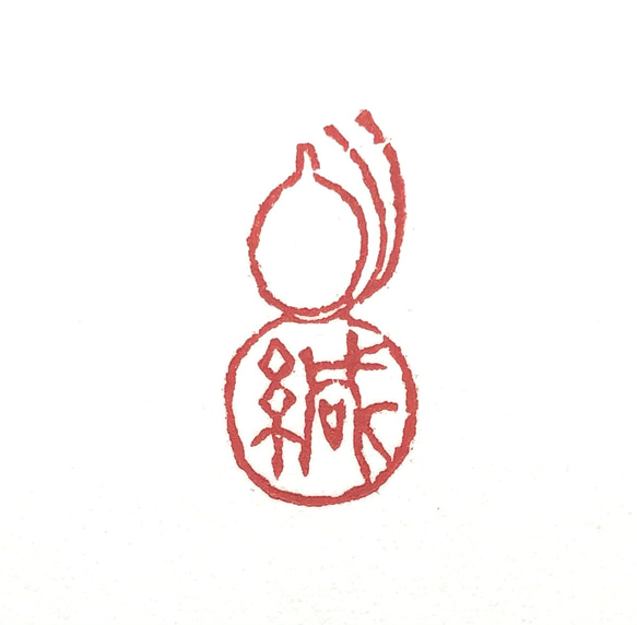 篆刻封緘印「緘」縁起物瓢箪に緘 1枚目の画像