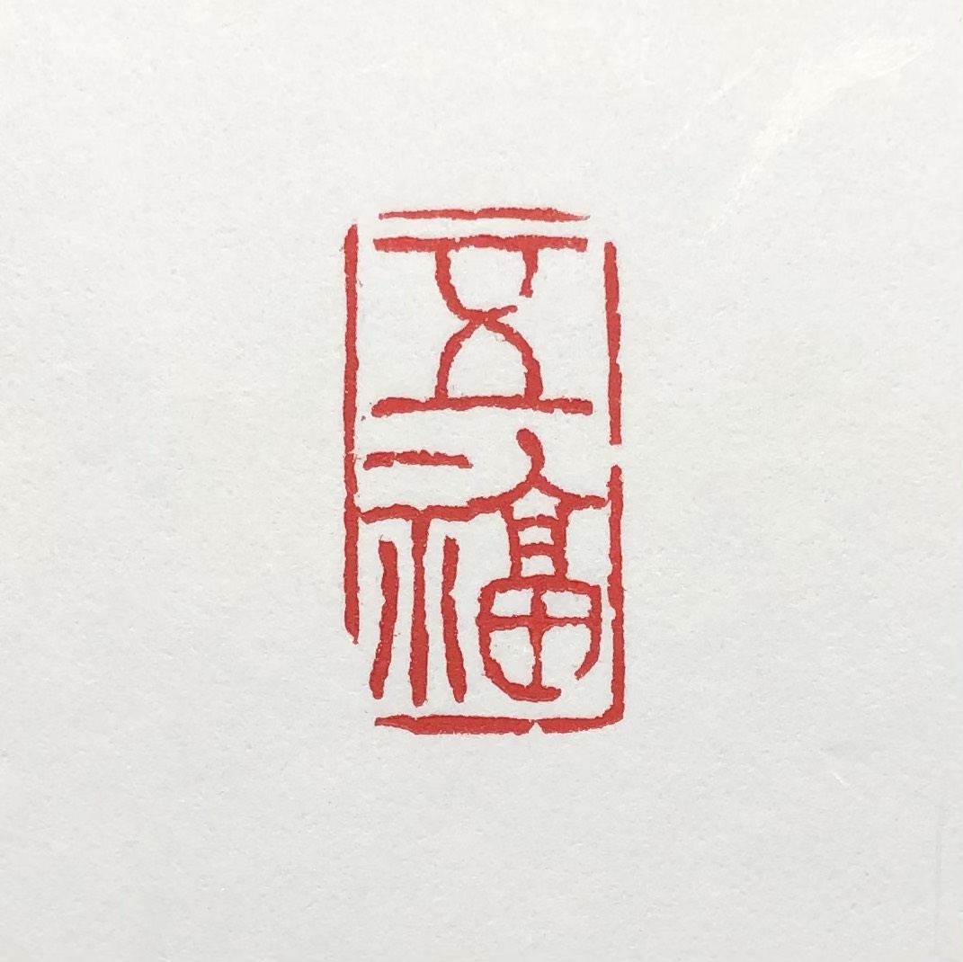 篆刻遊印「五福」ごふく 篆刻遊印「五福」ごふく 書道 yuseki 通販 10774495｜Creema