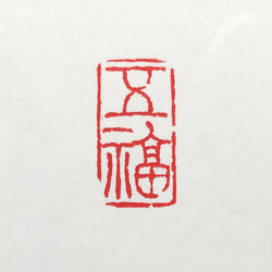 篆刻遊印「五福」ごふく　 1枚目の画像
