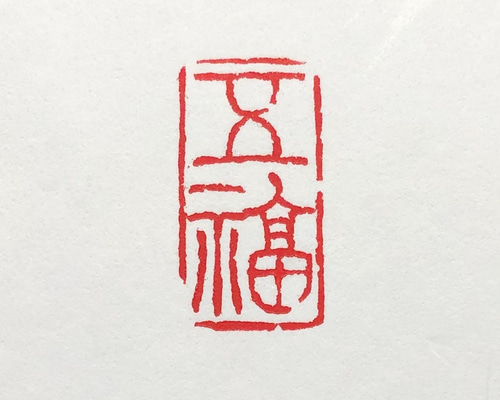 篆刻遊印「五福」ごふく 書道 yuseki 通販 10774495｜Creema(クリーマ)