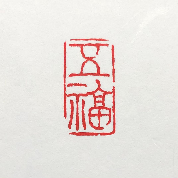 篆刻遊印「五福」ごふく　 1枚目の画像