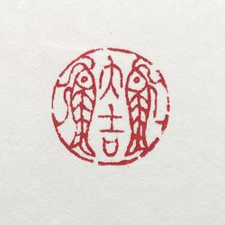 篆刻遊印「双魚大吉」そうぎょだいきち 書道 yuseki 通販 10864235