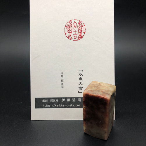 篆刻遊印「双魚大吉」そうぎょだいきち 書道 yuseki 通販