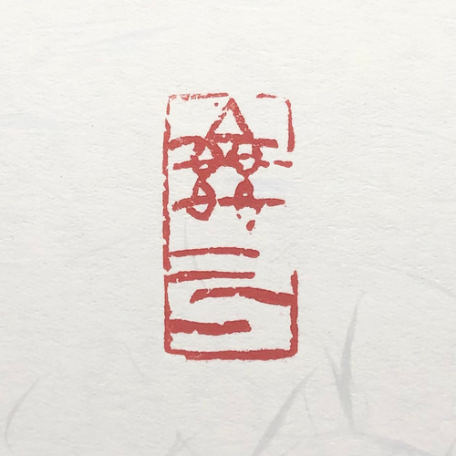 篆刻遊印「齊寿」さいじゅ 第264回#8時だよ全印集合 「好古敏求」（出題者 希夷斎） p1