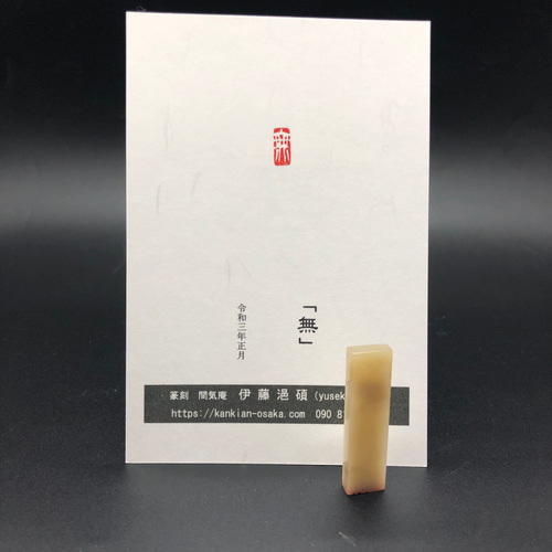 篆刻遊印「無」小サイズ引首印 書道 yuseki 通販 11005076