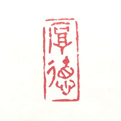 篆刻遊印「厚徳」こうとく 2枚目の画像