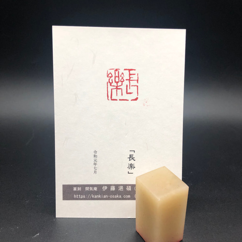 篆刻遊印「長楽」ちょうらく 書道 yuseki 通販 11138464｜Creema