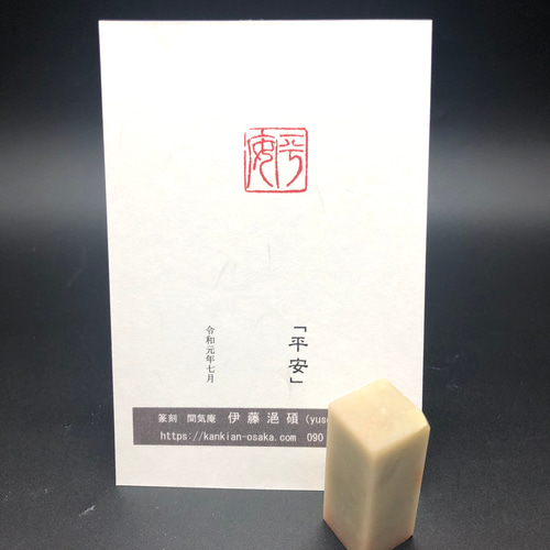 篆刻遊印「平安」 書道 yuseki 通販 11172966｜Creema(クリーマ)