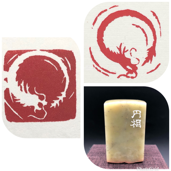 印材、遊印、篆刻、書道、落款印（寿、龍） 外国の方へのお礼の遊印「龍」 | 注文篆刻 (落款印・雅号印・遊印・雅