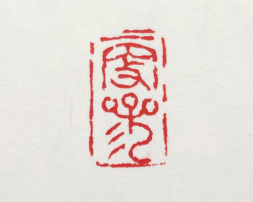 篆刻遊印「善哉」ぜんざい・よきかな 篆刻遊印「善哉」ぜんざい・よきかな 遊印 かな文字 朱文 7mm角