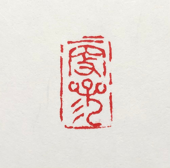 篆刻遊印「坐忘」ざぼう 遊印（9m/mタイプ） - 草紙堂 -SOSHIDO-