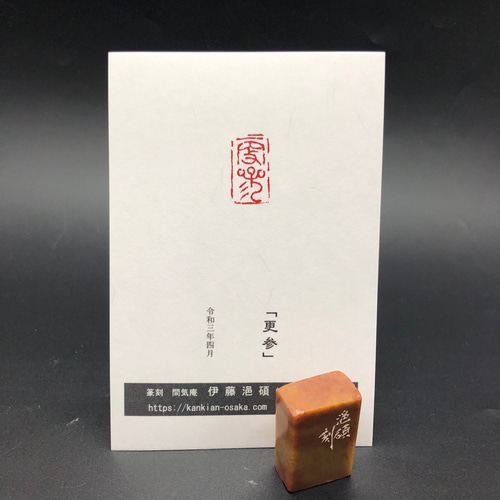 篆刻遊印「更参」さらにさんぜよ 書道 yuseki 通販 11634628