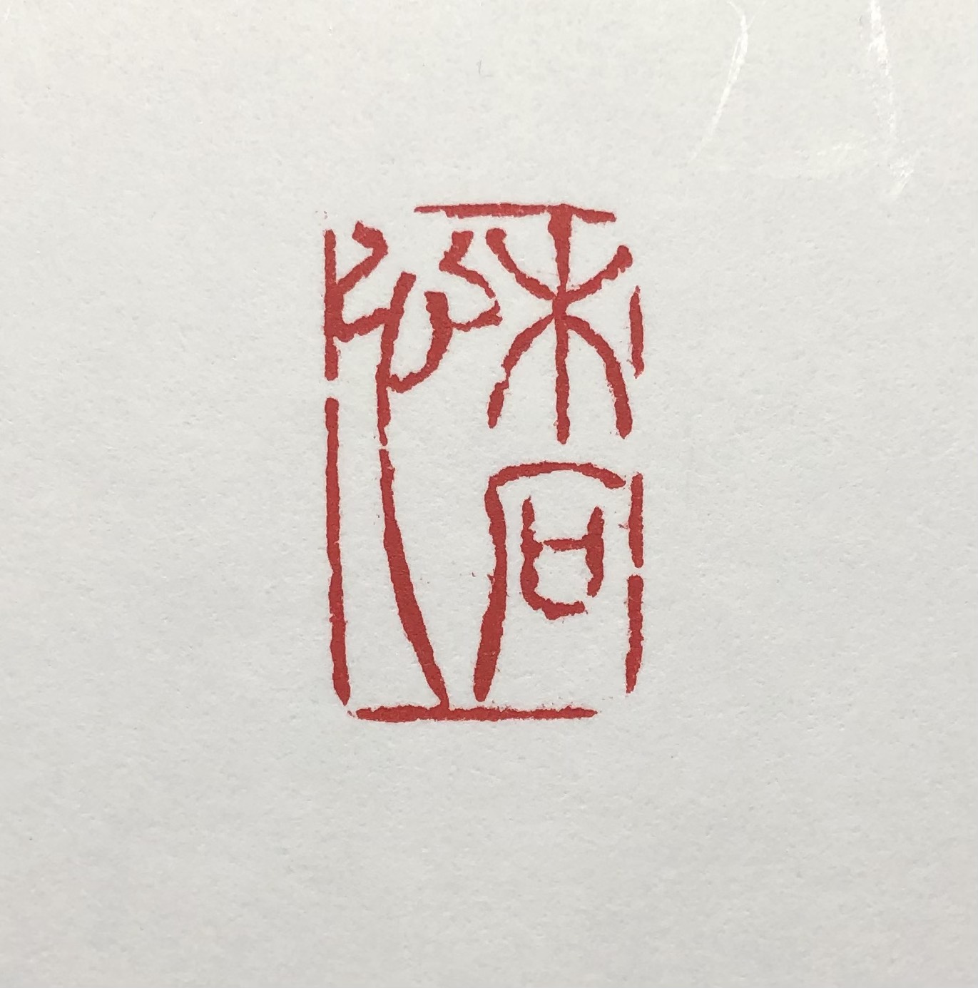 篆刻遊印「木石心」