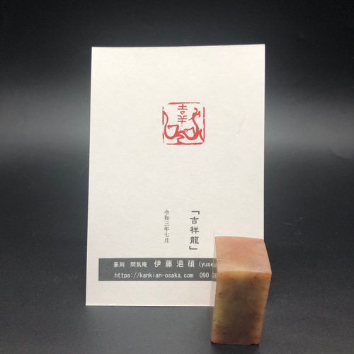 篆刻遊印「吉祥龍」きっしょうりゅう 書道 yuseki 通販 12182386