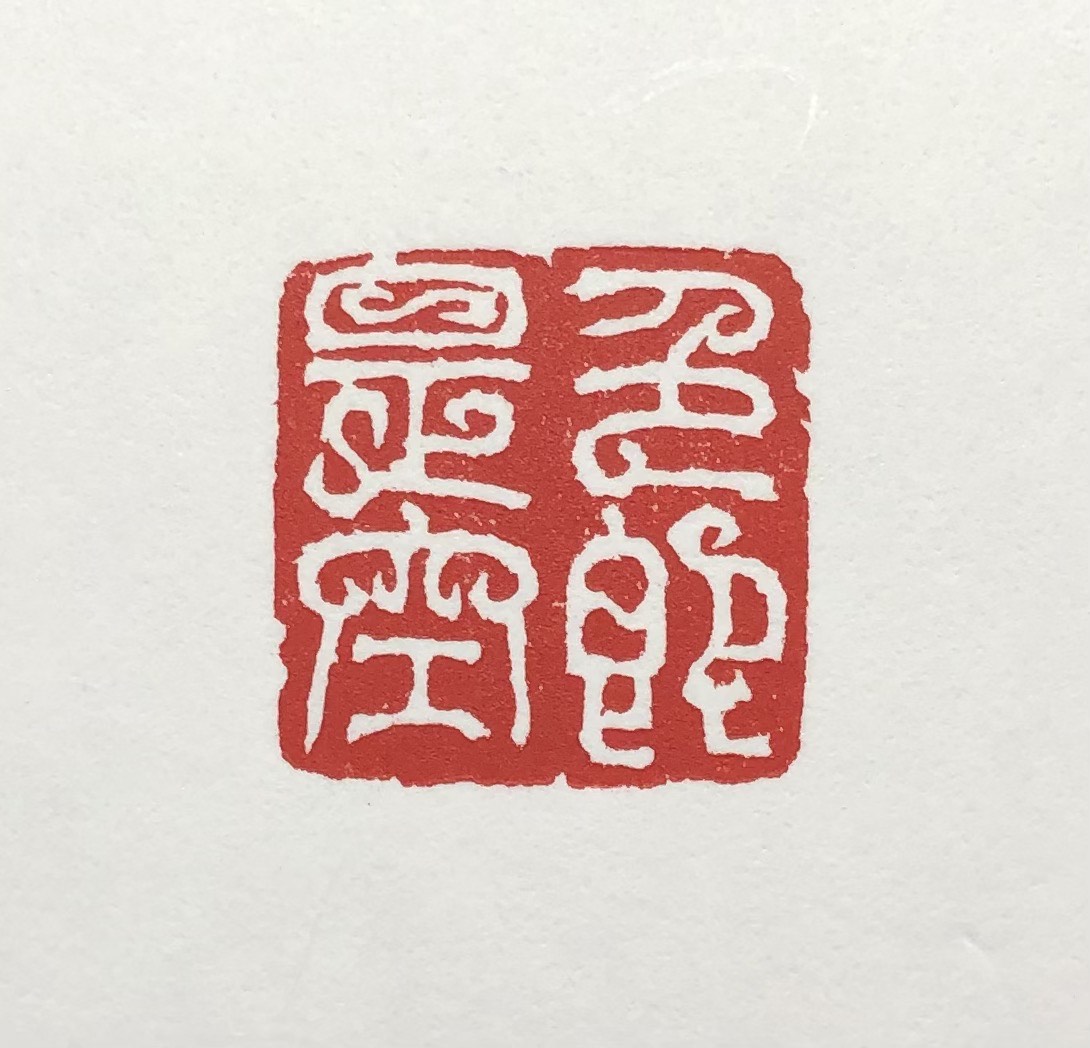 印材、篆刻、遊印、落款印（空不異色．色不異空）