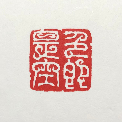 印材、篆刻、遊印、落款印（空不異色．色不異空） 印材、篆刻、遊印、落款印（空不異色．色不異空） - メルカリ
