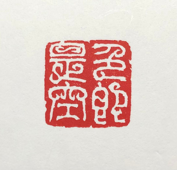 篆刻遊印「色即是空」しきそくぜくう 書道 yuseki 通販 12627175