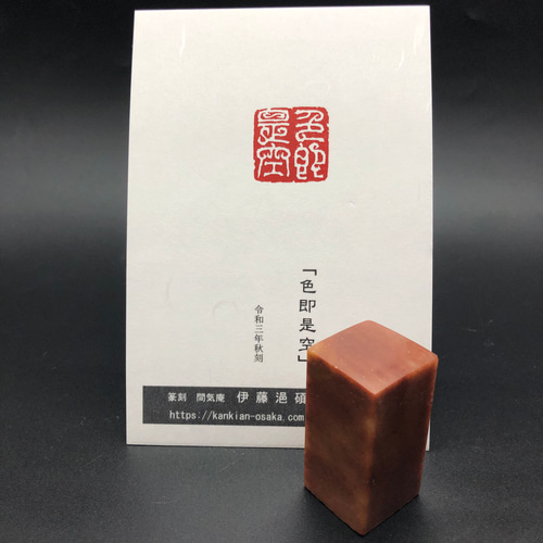 篆刻遊印「色即是空」しきそくぜくう 書道 yuseki 通販 12627175