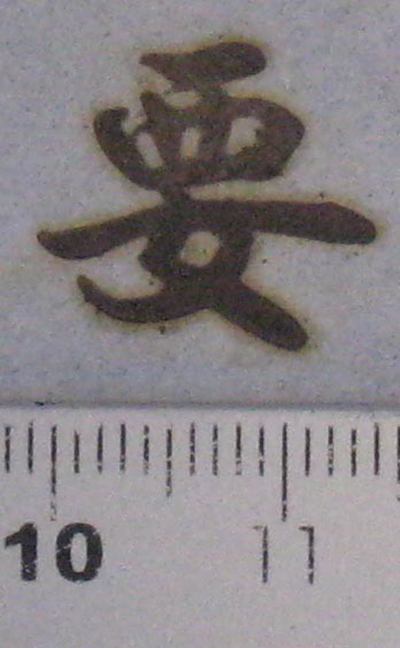 要の焼印　一文字漢字シリーズ 3枚目の画像