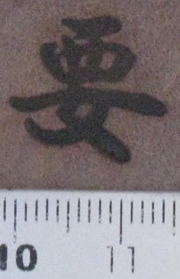 要の焼印　一文字漢字シリーズ 4枚目の画像