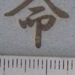 命の焼印　一文字漢字シリーズ 3枚目の画像