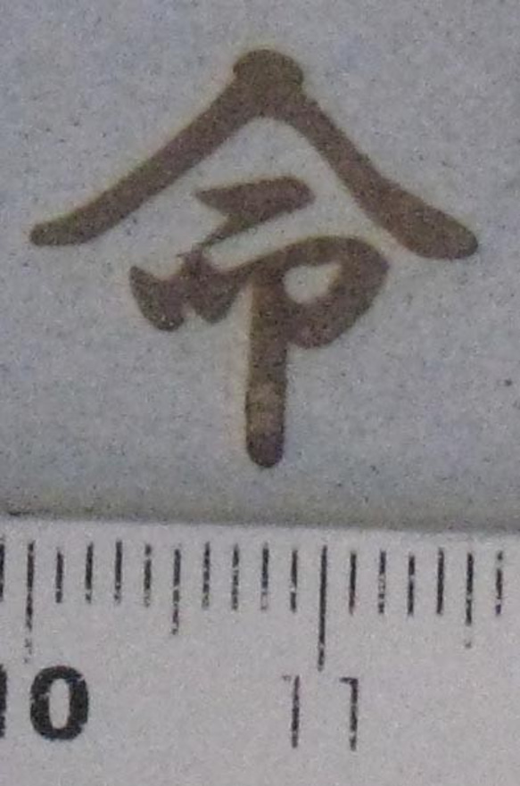 命の焼印　一文字漢字シリーズ 3枚目の画像