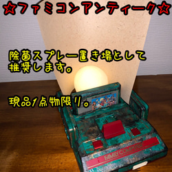 【現品1点物】ファミコンアンティーク。除菌スプレー置き場として推奨。 1枚目の画像