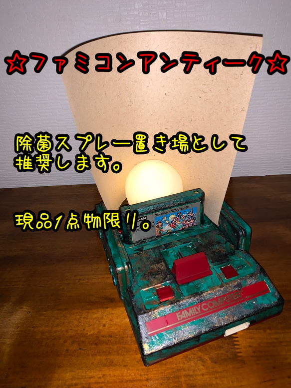 【現品1点物】ファミコンアンティーク。除菌スプレー置き場として推奨。 1枚目の画像