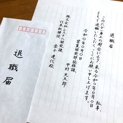 退職届・退職願・礼状など　＊代筆いたします＊ 1枚目の画像