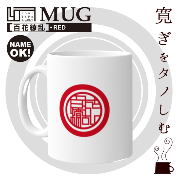 4T マグカップ［百花繚乱］レッド/文字・名前入れ可能商品 2枚目の画像